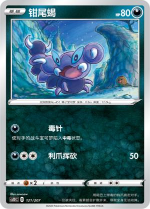钳尾蝎