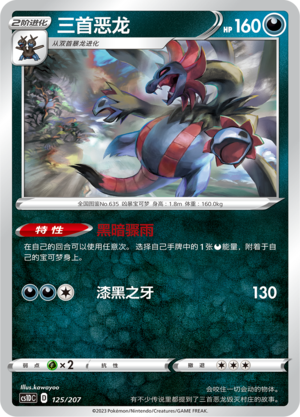 三首恶龙