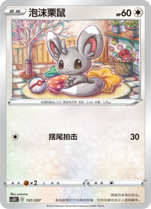 泡沫栗鼠