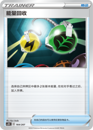 能量回收
