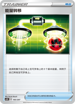 能量转移