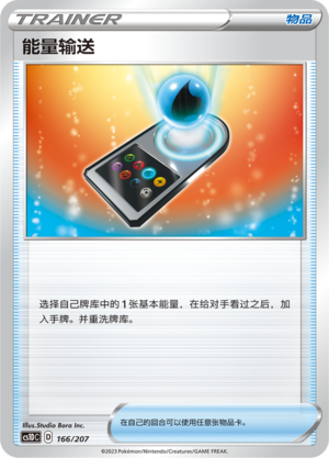 能量输送