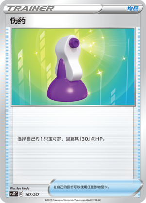 伤药