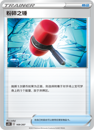 粉碎之锤
