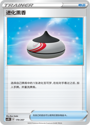 进化熏香
