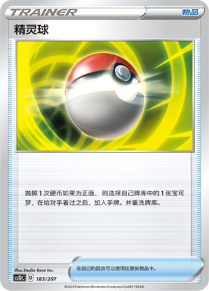 精灵球