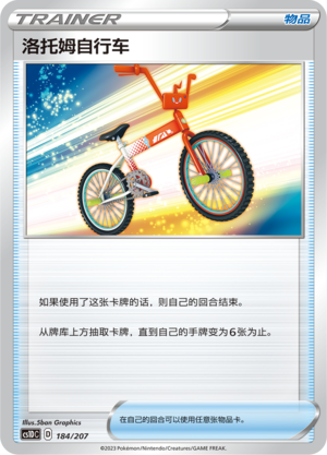 洛托姆自行车