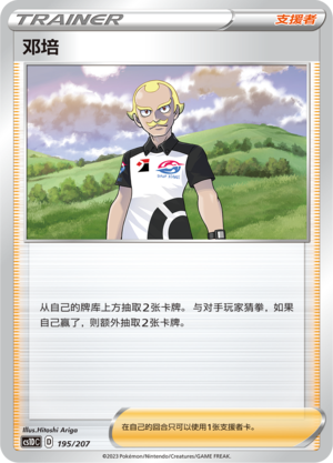 邓培