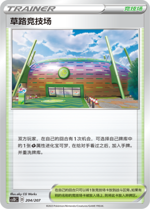 草路竞技场