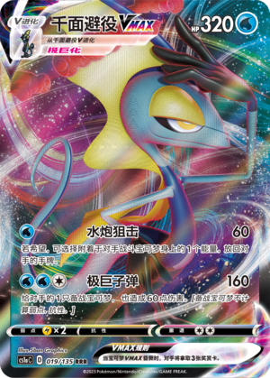 千面避役VMAX