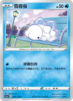 雪吞虫