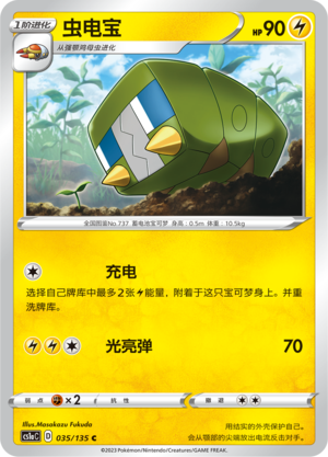 虫电宝
