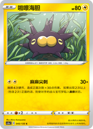 啪嚓海胆