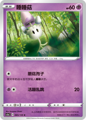 睡睡菇