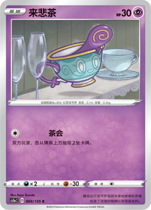 来悲茶