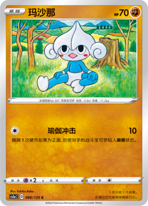 玛沙那