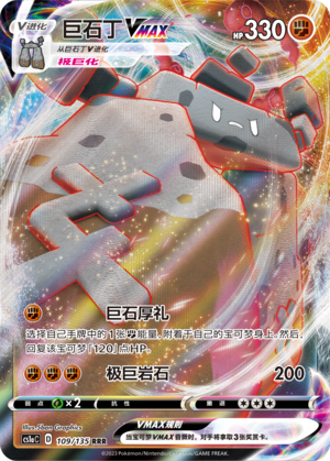 巨石丁VMAX