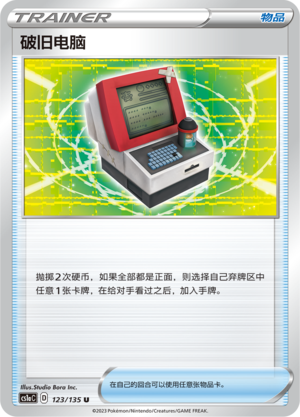 破旧电脑