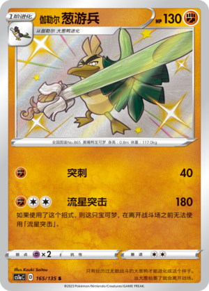 伽勒尔 葱游兵