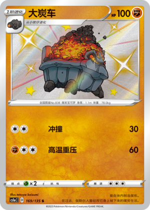 大炭车