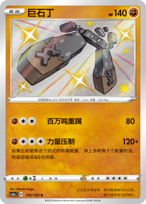 巨石丁