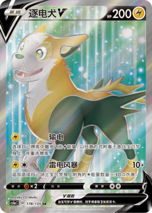 逐电犬V