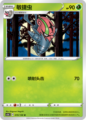 敏捷虫