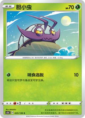 胆小虫