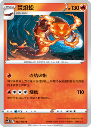 焚焰蚣