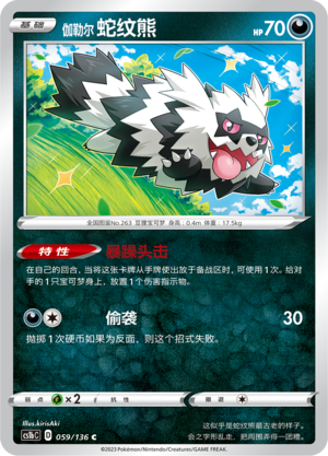 伽勒尔 蛇纹熊