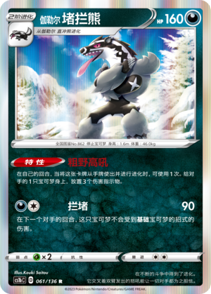 伽勒尔 堵拦熊