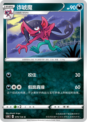 诈唬魔