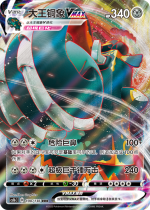大王铜象VMAX