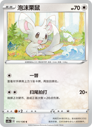 泡沫栗鼠