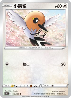 小箭雀