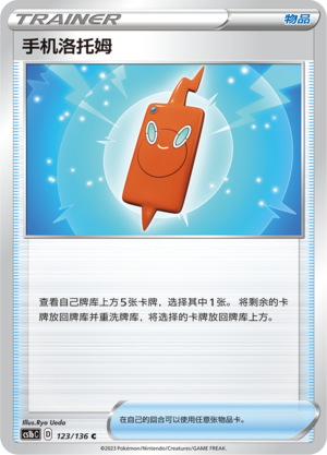 手机洛托姆