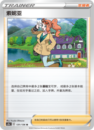 索妮亚