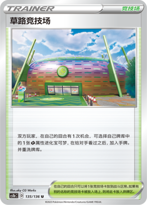 草路竞技场