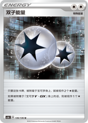 双子能量