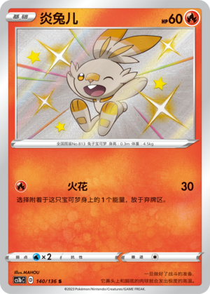 炎兔儿