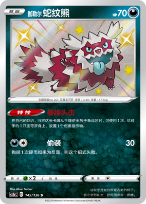 伽勒尔 蛇纹熊