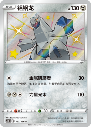 铝钢龙