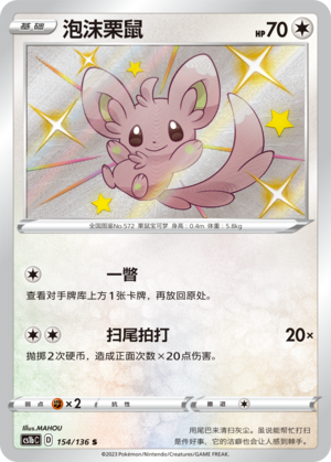 泡沫栗鼠