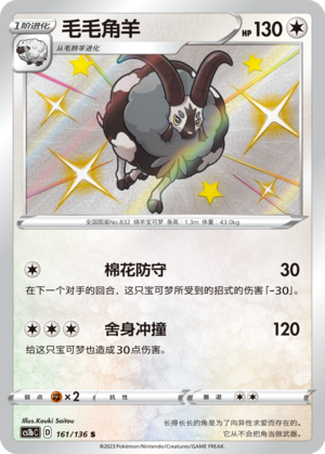 毛毛角羊