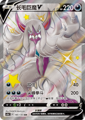长毛巨魔V
