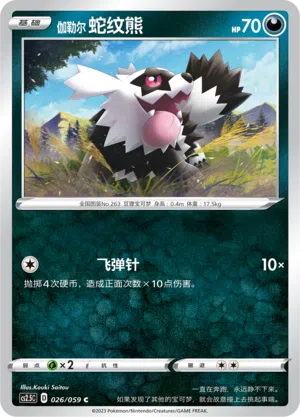 伽勒尔 蛇纹熊