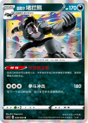 伽勒尔 堵拦熊