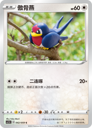 傲骨燕