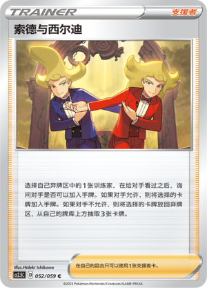 索德与西尔迪