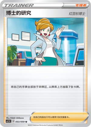 博士的研究